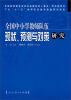 

全国中小学教师队伍现状预测与对策研究