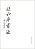 

任和平书法
