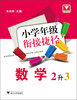 

小学年级衔接捷径：数学（2升3）