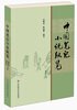 

中国笔记小说纵览