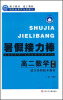 

暑假接力棒高2数学理科适合各种版本教材