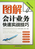 

看图学财会系列：图解会计业务快速实战技巧
