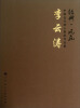 

经典·风范中国当代核心画家作品集李云涛