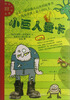 

国际大奖童书：小巨人曼卡