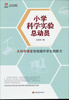 

行知工程创新教学探索系列·小学科学实验总动员：大科学课堂有效提升学生创新力
