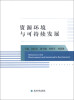 

资源环境与可持续发展