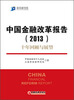 

新金融书系·中国金融改革报告（2013）：十年回顾与展望