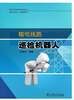 

输电线路巡检机器人
