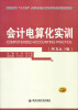 

会计电算化实训用友8.7版/高职高专“十二五”会计与财务管理专业系列规划教材