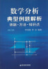 

数学分析典型例题解析：思路·方法·知识点（第2册）