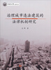 

同济大学法学丛书：治理城市违法建筑的法律机制研究