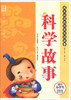 

成长必读的历史传说故事：科学故事（适合小学生）（美绘彩图版）
