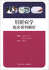 

肝脏病学：临床病例解析（翻译版）