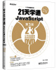 

21天学编程系列：21天学通JavaScript（第3版）（含DVD光盘1张）