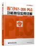 

工控技术精品丛书：西门子S7-200 PLC功能指令应用详解