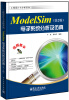 

工程设计与分析系列：ModelSim电子系统分析及仿真（第2版）（含CD光盘1张）