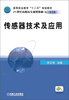 

传感器技术及应用/高等职业教育“十二五”规划教材·21世纪高职高专规划教材·电工电子类