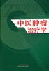

中医肿瘤治疗学