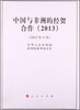 

中国与非洲的经贸合作2013年16开