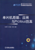 

单片机原理、应用与Proteus仿真/高等院校规划教材计算机科学与技术系列