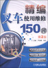 

精编叉车使用维修150问（第2版）