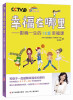 

幸福在哪里：影响一生的12堂幸福课
