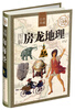 

经典典藏：图解房龙地理（超值全彩白金版 精装）