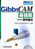 

GibbsCAM应用系列丛书·GibbsCAM基础篇零件加工含光盘