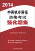 

2014中医执业医师资格考试强化题集