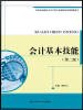 

会计基本技能（第2版）/21世纪高职高专会计类专业课程改革规划教材