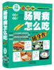 

彩色图解随身查系列肠胃病怎么吃随身查