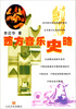 

西方音乐史略