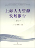 

上海人力资源发展报告2013