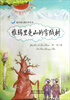 

蓝月亮儿童文学丛书：雅玛里克山的雪绒树