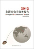 

2012上海市电子商务报告