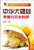 

农业专家大讲堂系列：中华大蟾蜍养殖与开发利用