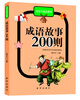 

快乐学成语系列：成语故事200则