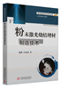 

增材制造技术系列丛书粉末激光烧结增材制造技术