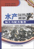 

饲料配方集萃科普系列丛书水产饲料调制加工与配方集萃