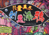 

儿童美术创意涂鸦（6）