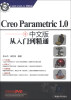 

CAD/CAM从入门到精通：Creo Parametric 1.0从入门到精通（中文版）（附DVD-ROM光盘1张）