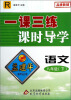 

孟建平系列丛书·一课三练课时导学：语文（8年级下）（R）