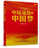

中国道路与中国梦