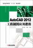 

普通高等教育“十二五”规划教材：AutoCAD 2012工程制图应用教程
