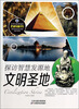

青少年世界知识百科丛书·探访智慧发源地：文明圣地