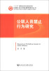 

中国社会科学院国情调研丛书：公职人员禁止行为研究