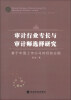 

审计行业专长与审计师选择研究：基于中国上市公司的经验证据