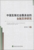 

中国发展社会服务业的金融支持研究