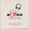 

非听勿扰：精致女声（DSD CD）