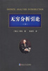 

无穷分析引论（下）